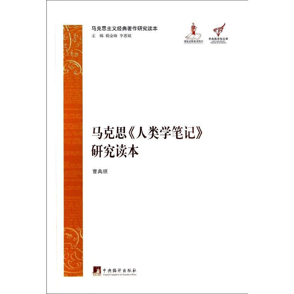 马克思主义经典著作研究读本：马克思《人类学笔记》研究读本精装