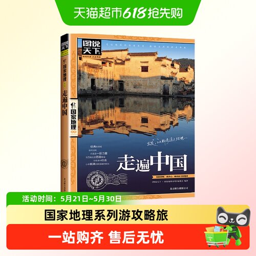 走遍中国图说天下国家地理系列自