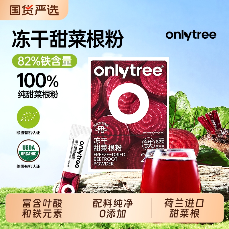 onlytree天然红甜菜根粉营养代餐果蔬粉食品红润气色小包装冲饮品