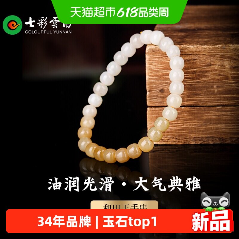 七彩云南天然和田玉糖玉软玉简约手串玉手链玉石饰品珠宝手把件