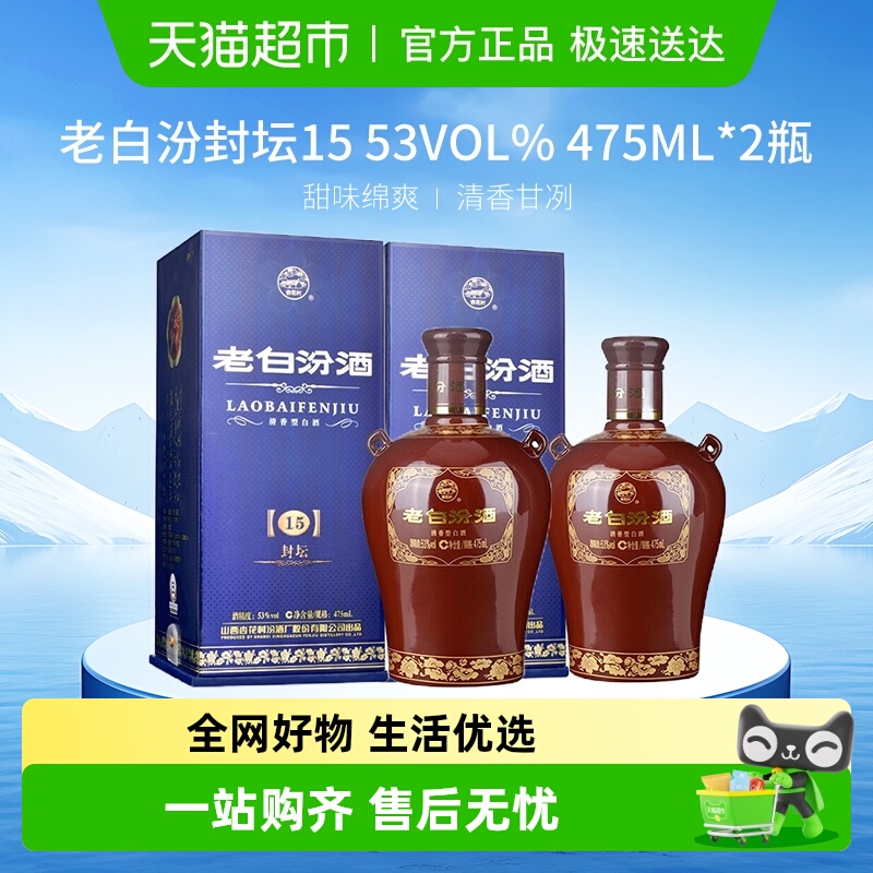汾酒山西杏花村53度封坛15老白汾475ml*2瓶盒装清香型白酒