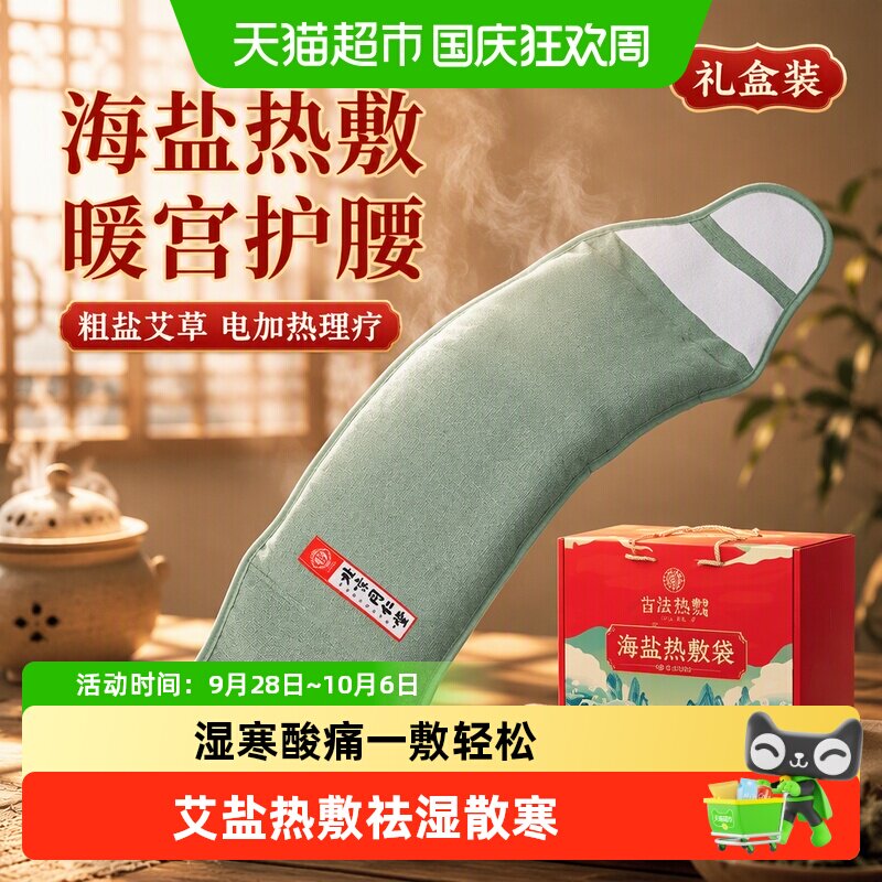 怡美堂海盐热敷袋温和祛湿驱寒										