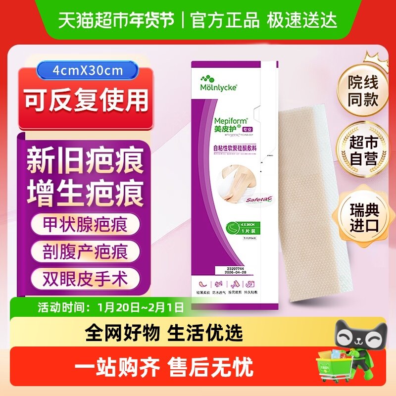 美皮护疤痕贴瑞典原装进口剖腹产改善儿童疤痕修复护理非祛疤膏,医疗器械,祛疤产品,淘宝优惠券,粉丝福利购,淘宝优惠卷