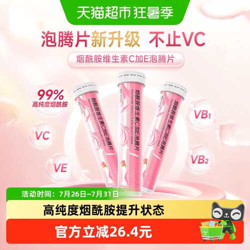 康恩贝烟酰胺加E泡腾片维生素C