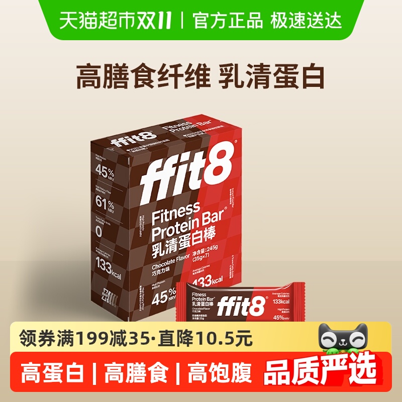 ffit8乳清蛋白棒巧克力营养代餐