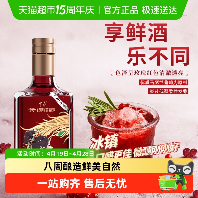 茅台山海凤凰（绝色红颜）鲜葡萄酒马瑟兰干红葡萄酒