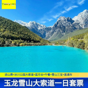 日照金山玉龙雪山纯玩大索道套票云杉坪牦牛坪蓝月谷印象丽江门票