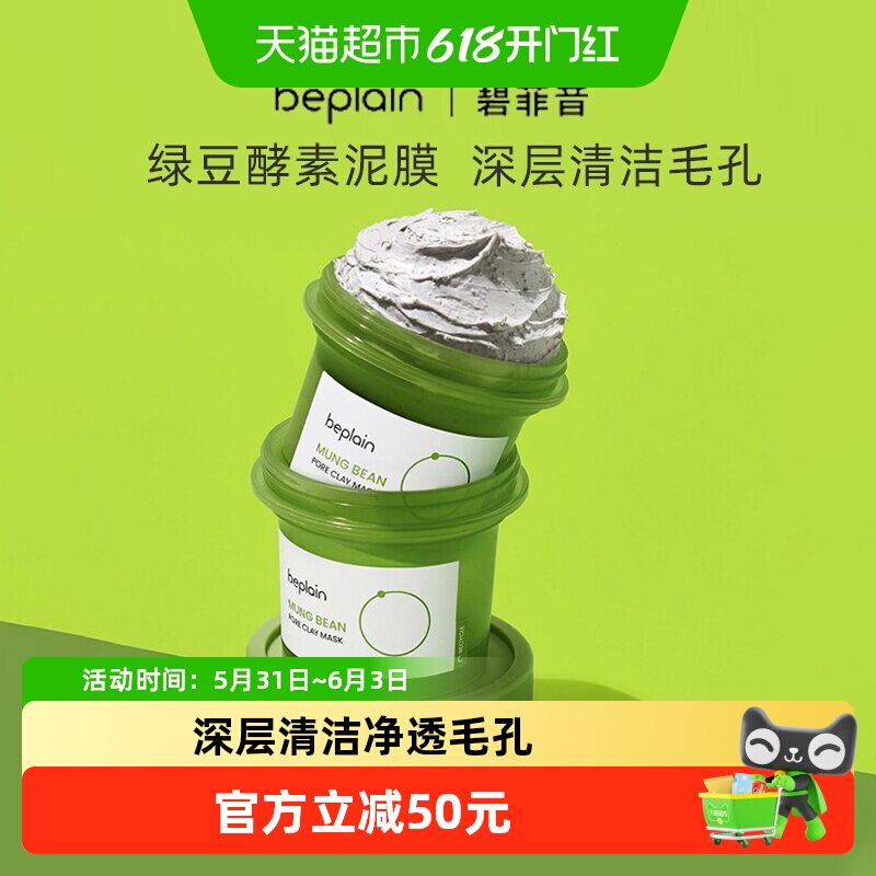 BEPLAIN韩国碧菲音绿豆酵素泥膜清洁毛孔清洁敏感肌涂抹面膜120ml
