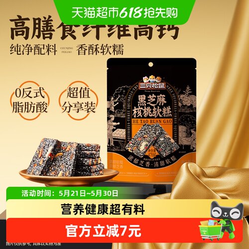 三只松鼠黑芝麻核桃软糕470g