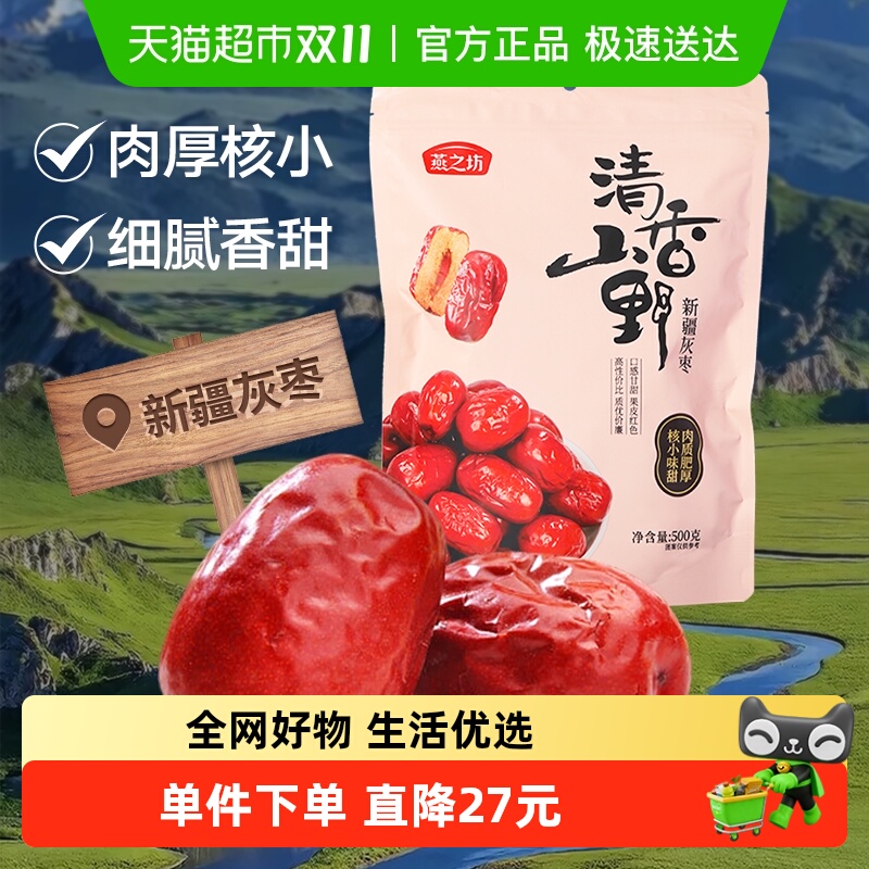 燕之坊新疆灰枣500g干货特产大枣吊干枣灰枣健康休闲零食煮粥煲汤