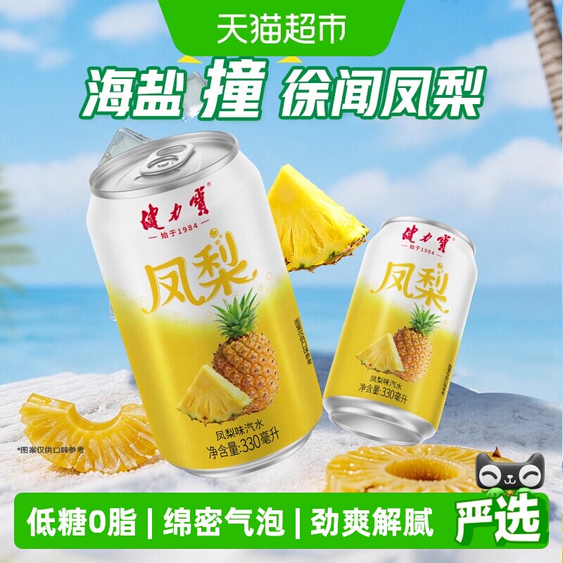 健力宝低糖凤梨味饮料330ml*24罐图片