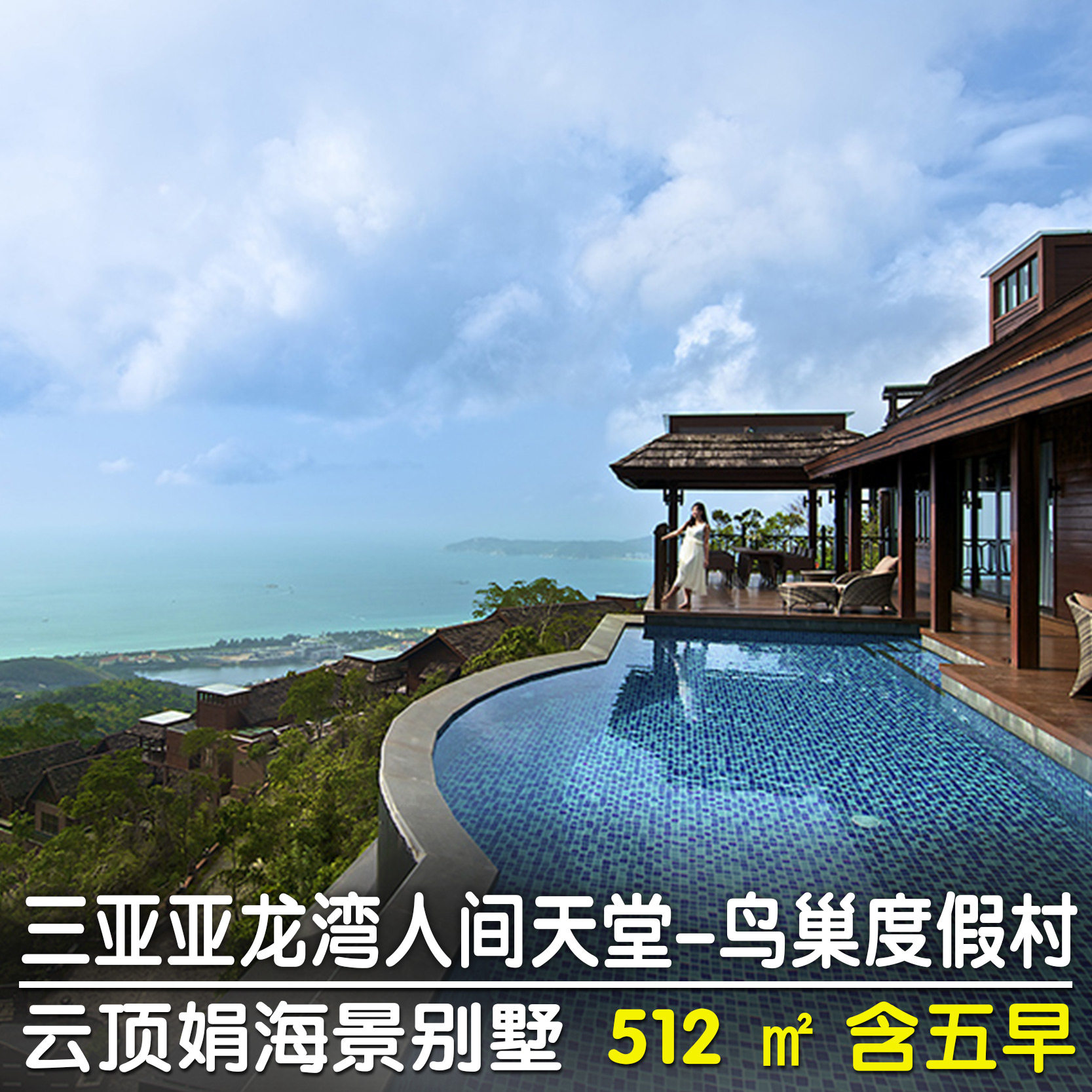 三亚亚龙湾人间天堂鸟巢度假村套餐双早门票特价旅游