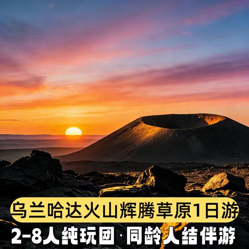 呼和浩特辉火1日8人团