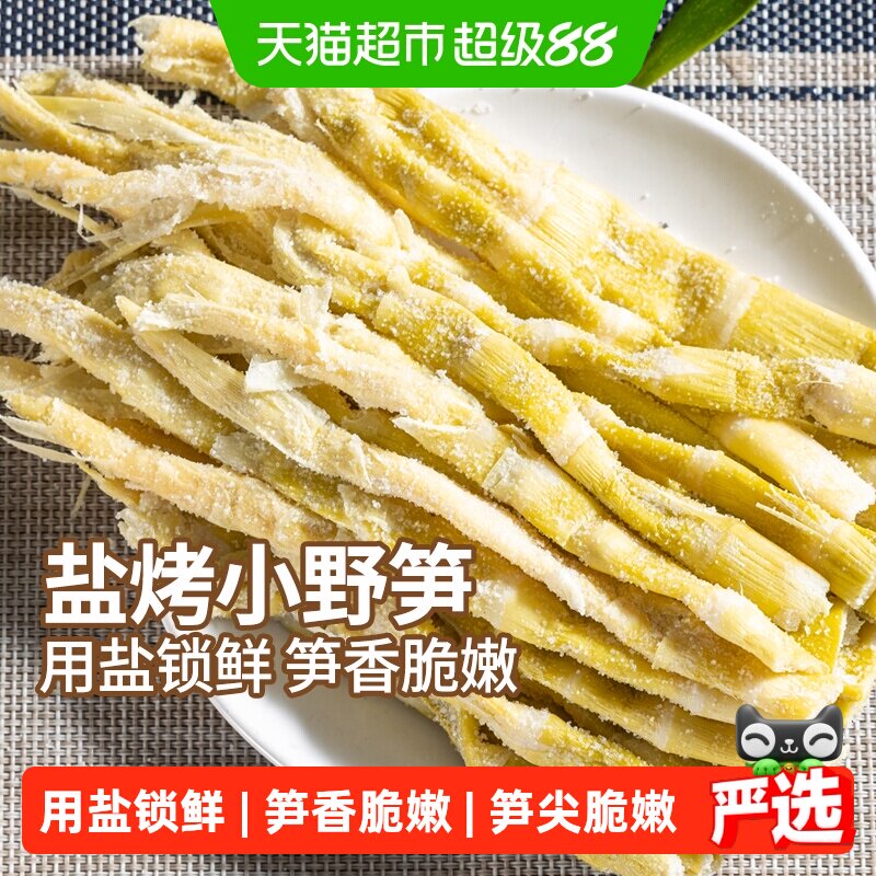 淘滋源安吉竹笋干天目山笋干盐笋盐烤小野笋干货农家特产笋尖嫩头