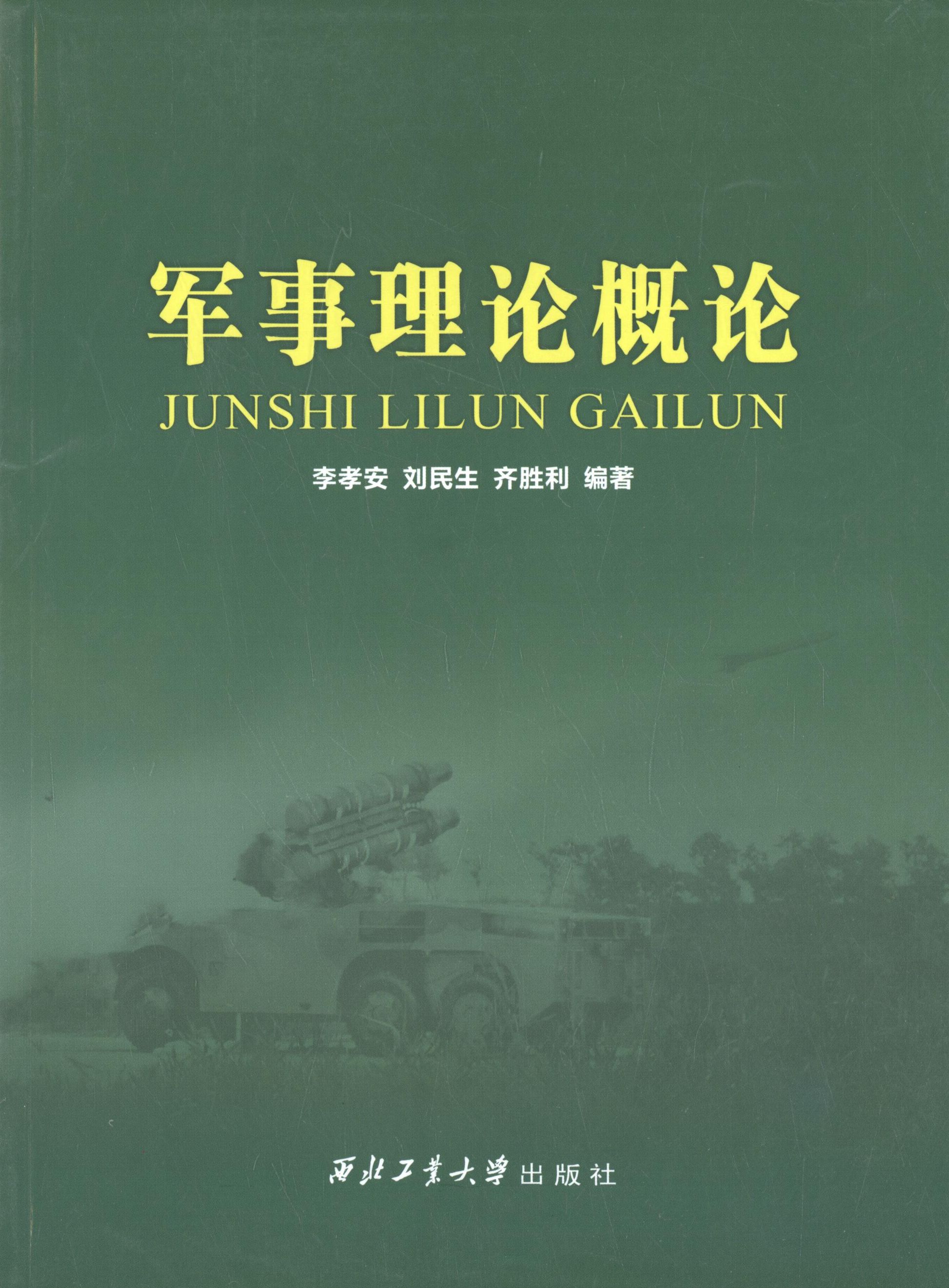 正版旧书军事理论概论李孝安刘民生齐胜利著西北工业大学出版社9787561237601