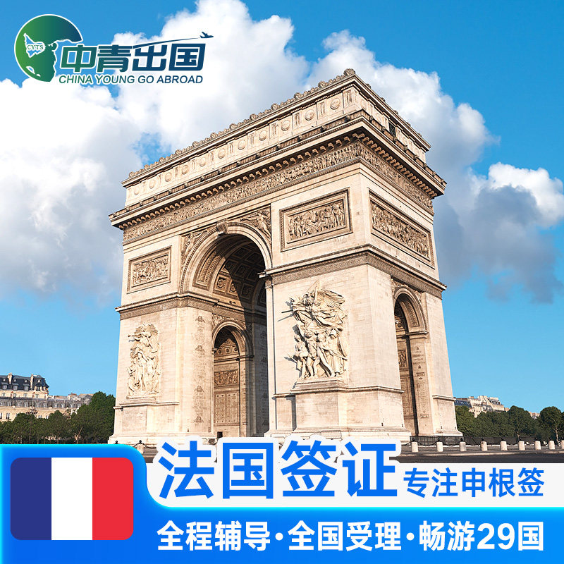 法国·探亲访友签证·武汉送签·全国办理欧洲申根国中青旅出国加急个人旅游商务预约材料代办广州北京上海
