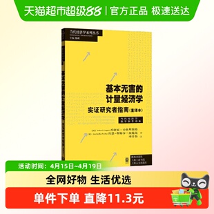 基本无害的计量经济学 实证研究者指南 重译本