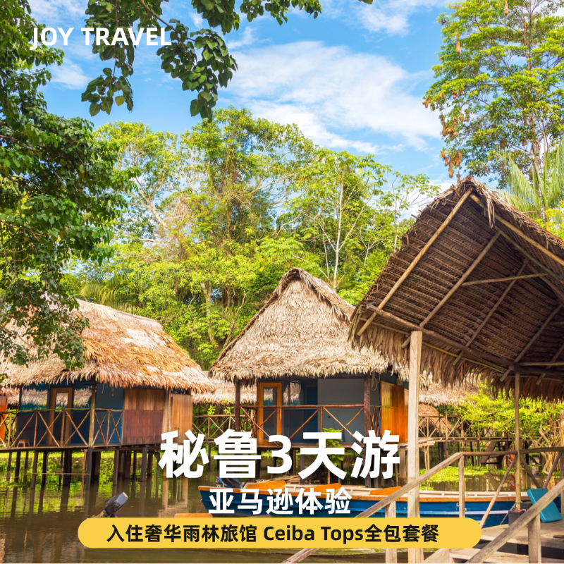 【10-16人英文小团】秘鲁亚马逊雨林3天2晚ceiba tops全包酒店