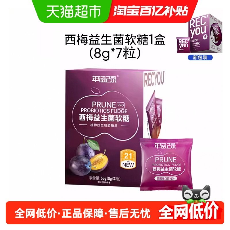 年轻记录西梅益生菌软糖56g*1盒（7粒）,零食/坚果/特产,传统糖果,淘宝优惠券,粉丝福利购,淘宝优惠卷
