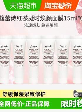 馥蕾诗红茶凝时修护面膜15ml*6