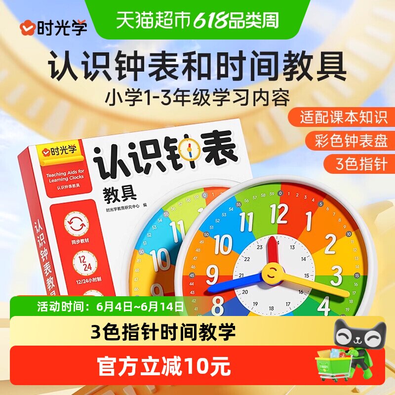 时光学小学认识钟表和时间教具