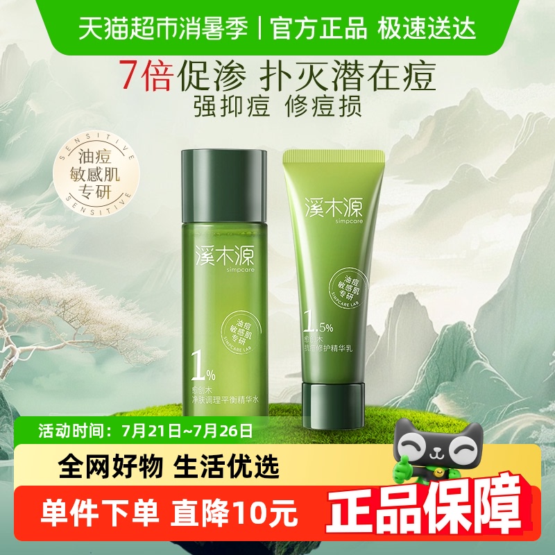 溪木源抗痘旅行装护肤品套装