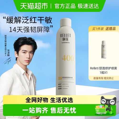 Rellet/颐莲高保湿修护喷雾