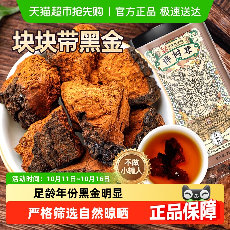 公和堂桦树茸长白山华树茸黑金切块颗粒白桦茸褐孔菌黑金自然晾晒