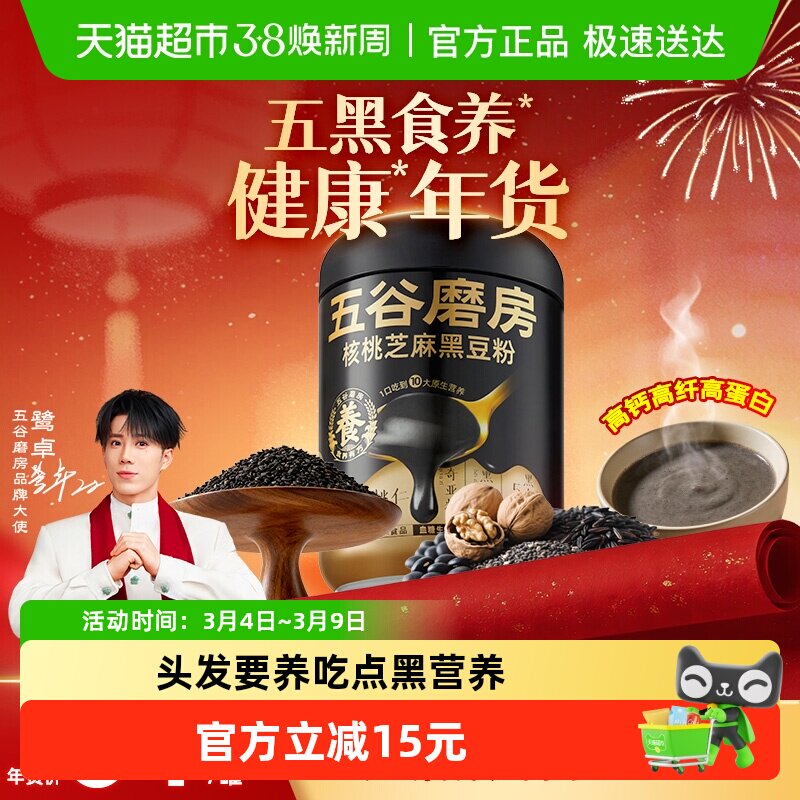 【鹭卓同款】五谷磨房黑芝麻糊核桃芝麻黑豆粉五黑粉营养早餐代餐 - 天猫超市出品