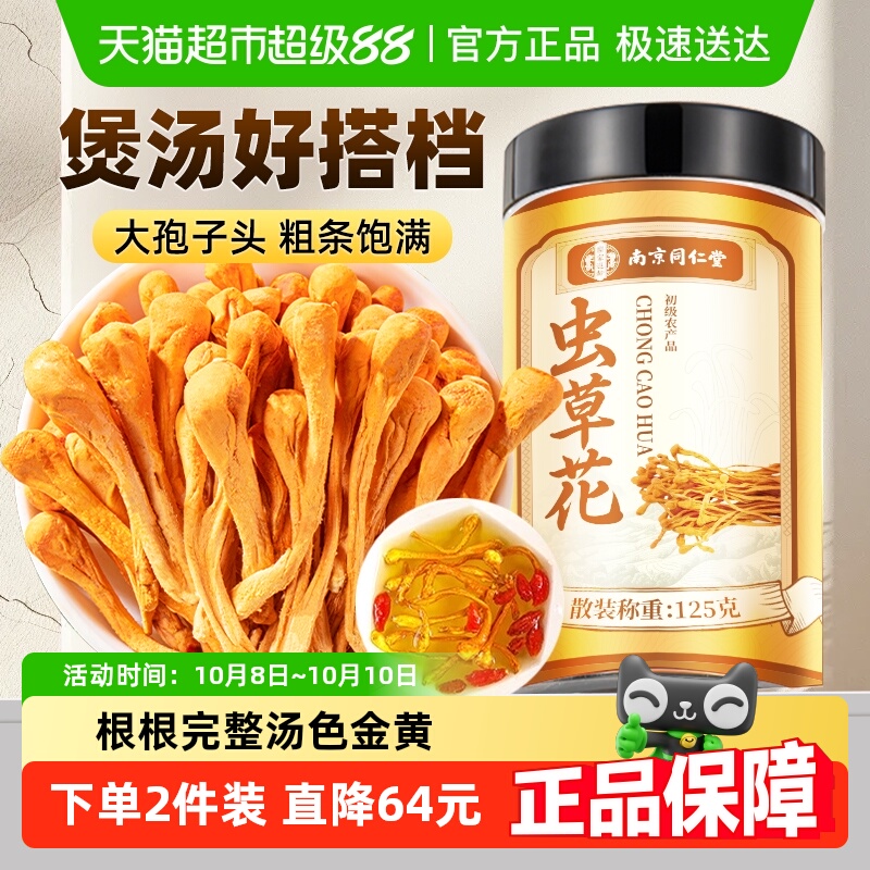 南京同仁堂虫草花干货原产孢子头新鲜金蛹虫草搭羊肚菌煲汤材料