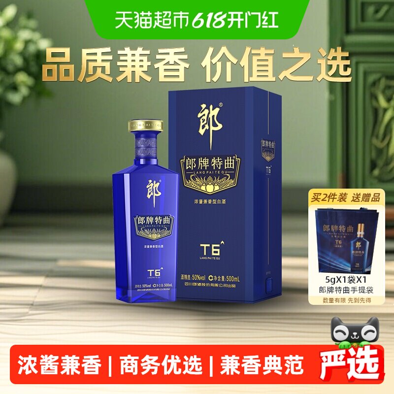 郎酒郎牌特曲T6兼香型白酒50度500ml*1瓶纯粮食白酒宴请端午送礼