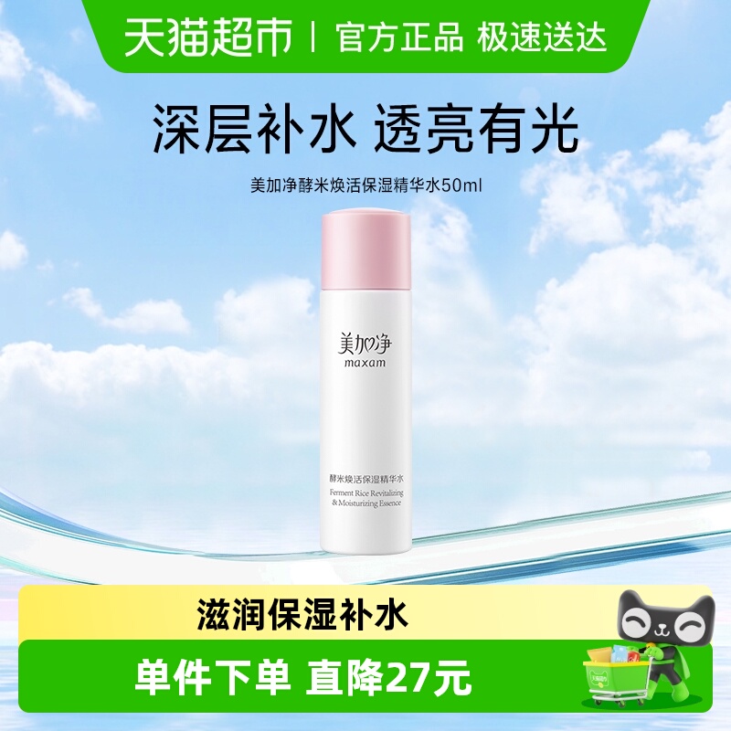 美加净酵米焕活保湿精华水爽肤水深度滋润补水锁水护谈化细纹50ml