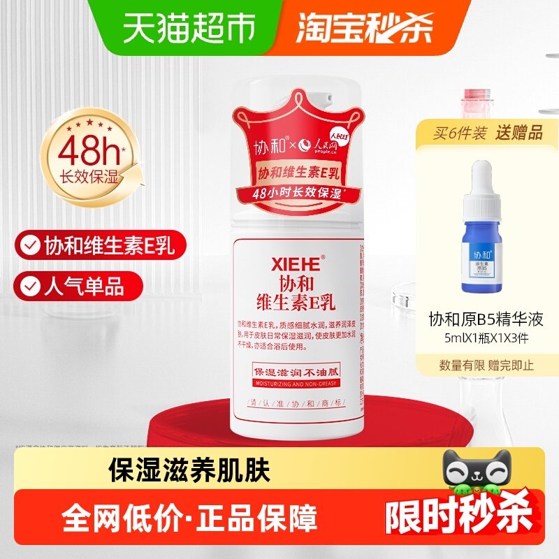 协和维生素e乳液面霜补水保湿呵护滋养秋冬干燥肌肤身体乳护手