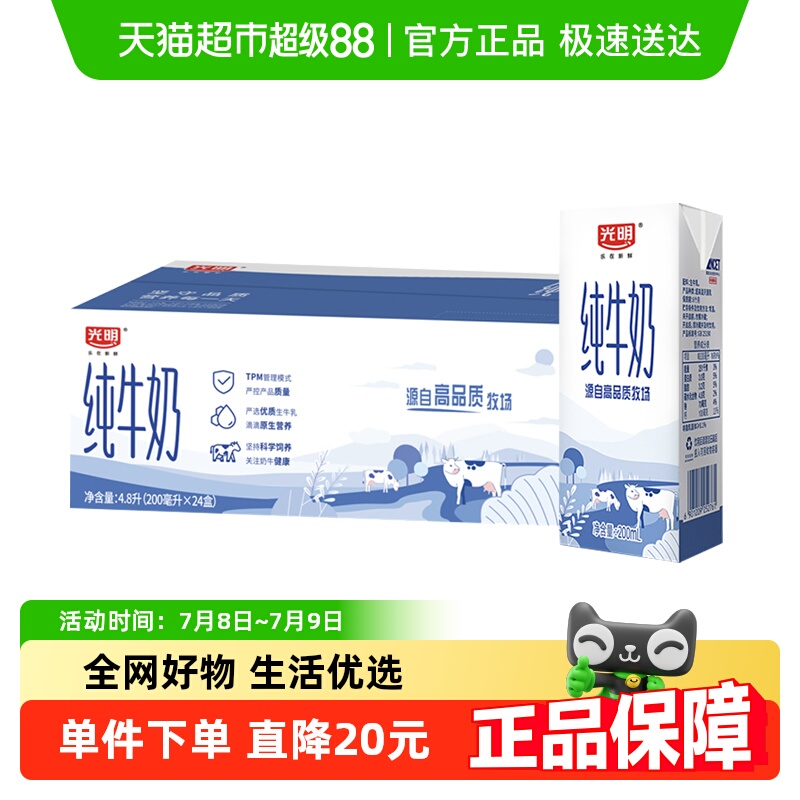 光明纯牛奶200ml*24盒/整箱学生营养早餐奶箱装纯奶