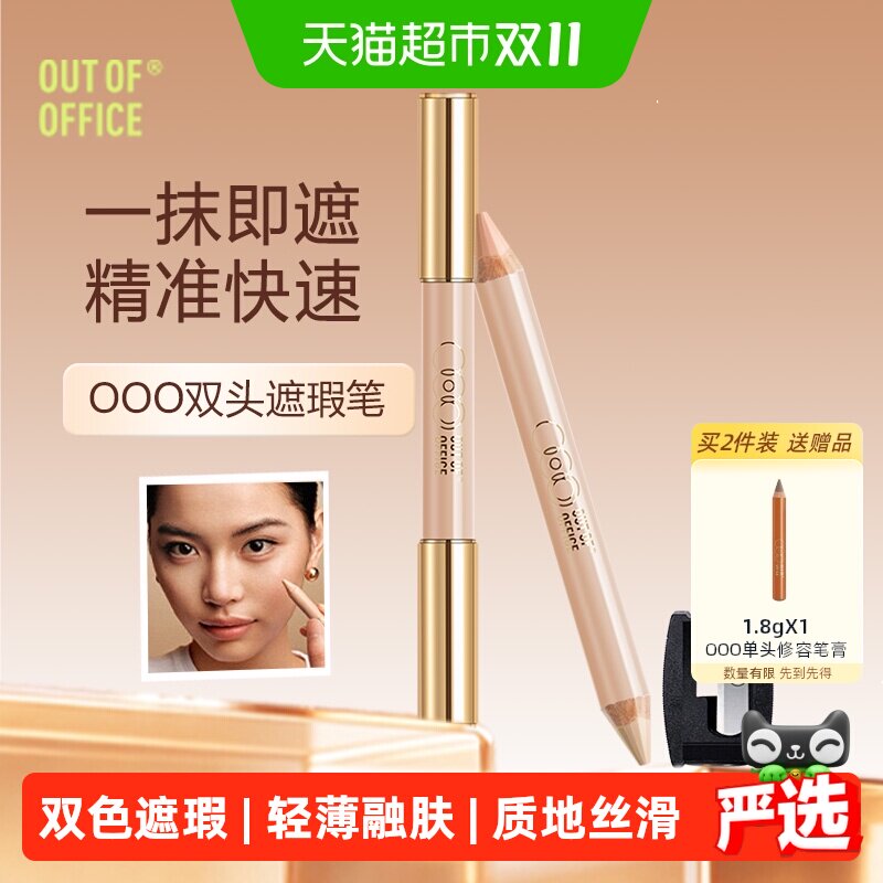 【明星同款】OUT-OF-OFFICE双头多用遮瑕笔膏OOO修容三文鱼黑眼圈