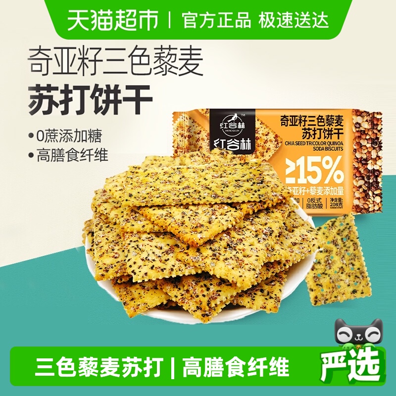 红谷林三色藜麦奇亚籽饼干208g