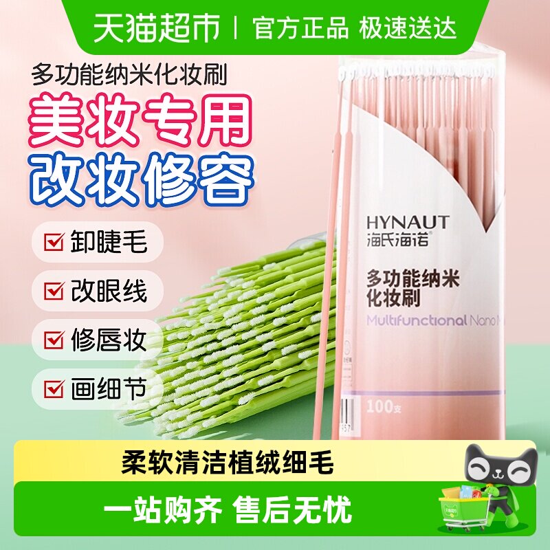 海氏海诺多功能纳米化妆刷修容擦眼线嫁睫毛清洁棒超细卸妆棉棒