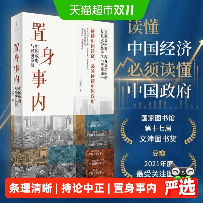 置身事内 中国政府与经济发展  兰小欢 中国发展现实的把握