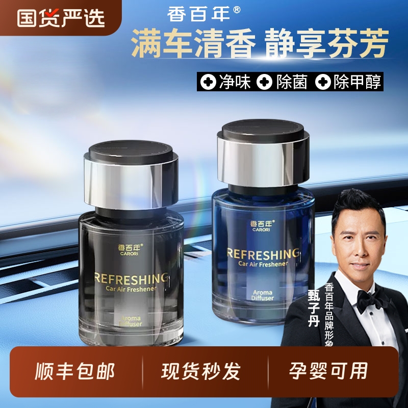 香百年车载香薰2025新款香水男女专用高档汽车持久留香除异味摆件