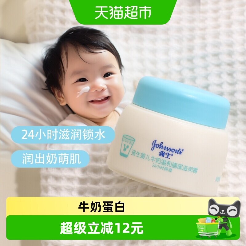 强生婴儿牛奶滋润霜四季保湿补水温和宝宝新生婴幼儿温和面霜