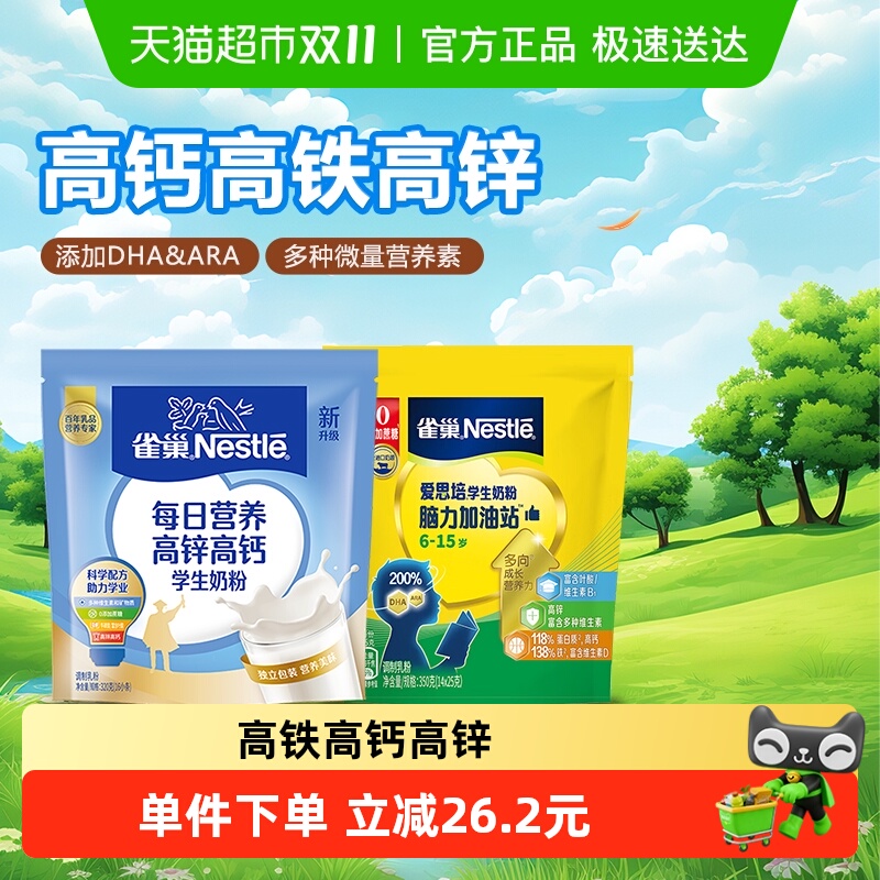 雀巢(Nestle)学生奶粉每日营养高锌高钙袋装320g+爱思培350g