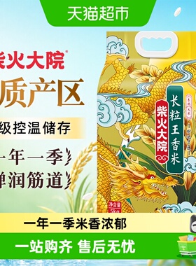 2025年新米柴火大院长粒王香米大米5kg/袋东北大米