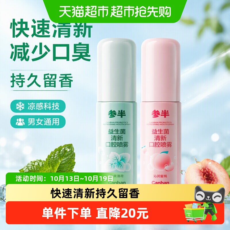 参半口喷口气清新剂清新留香