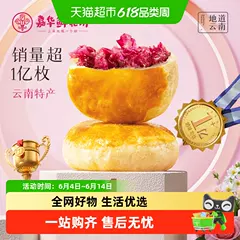 嘉华鲜花饼经典玫瑰饼云南特产茉莉花饼糕点心零食小吃伴手礼桂花