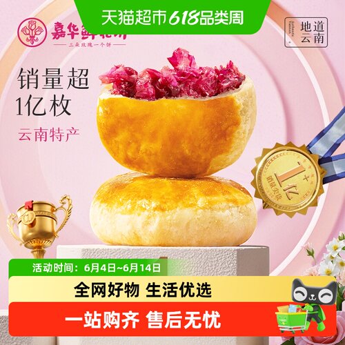 嘉华经典鲜花饼云南特产