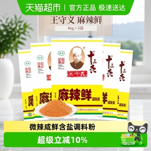 5袋经典 麻辣鲜46g 香辣咸鲜烧烤凉拌含盐调味粉小包装 王守义