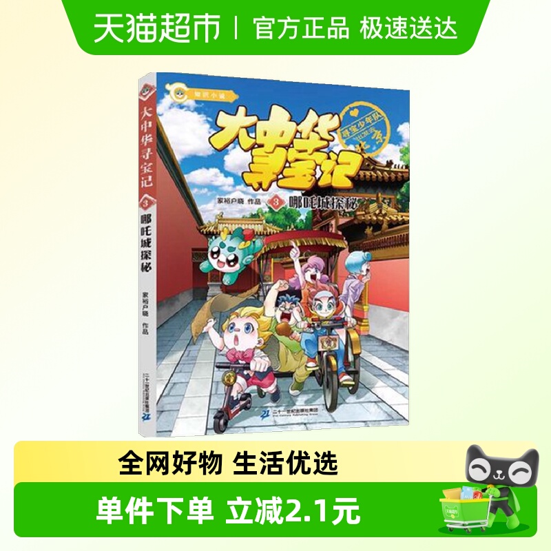 大中华寻宝记知识小说3哪吒城探