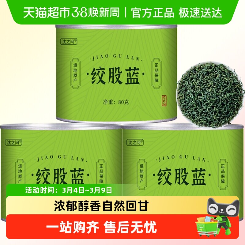 沈之问绞股蓝茶龙须茶五叶甘味特正品级新茶七叶