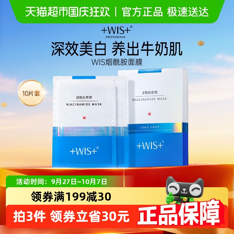wis烟酰胺面膜淡斑透嫩提亮