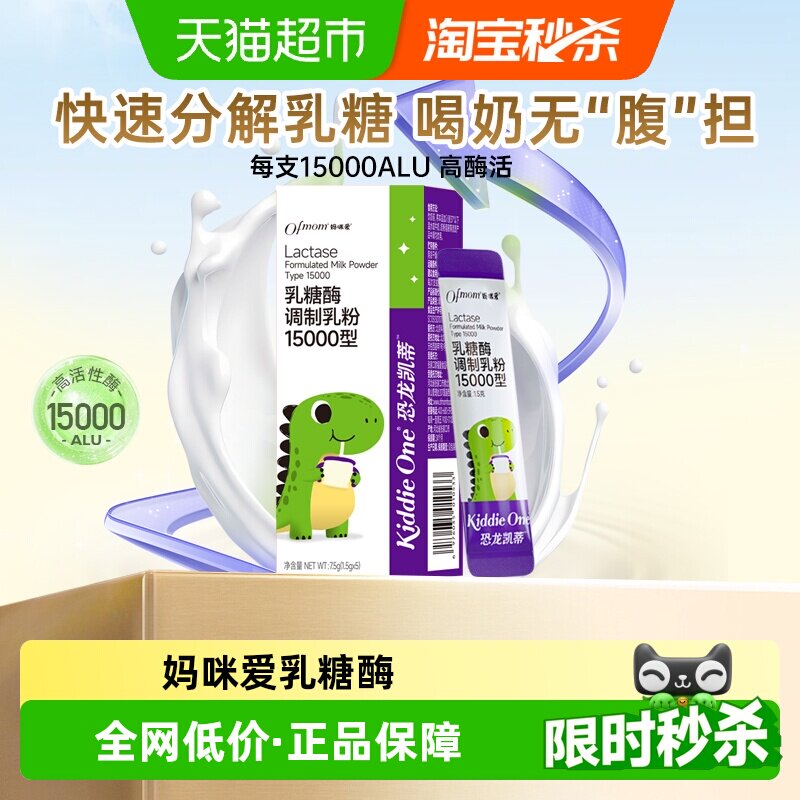 妈咪爱小恐龙乳糖酶消化酶15000型调制乳粉小包装